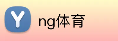 ng体育 logo
